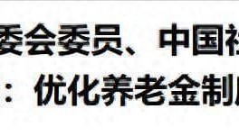 开云-重磅！中央明确养老金改革方向，2026年起公平养老迈出关键一步