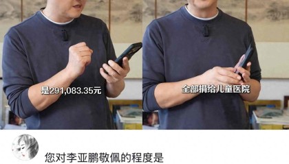 开云-李亚鹏曝明星捐赠：邓超胡军百万，杨恭如千万，王菲超三千万