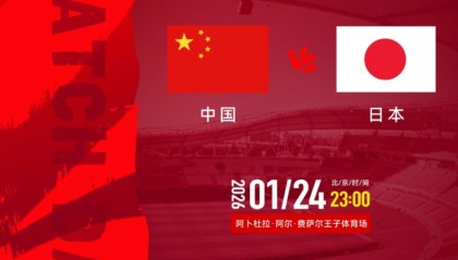 kaiyun-U23亚洲杯24日赛程：冠军诞生！中国队传来2个好消息，赢日本有戏